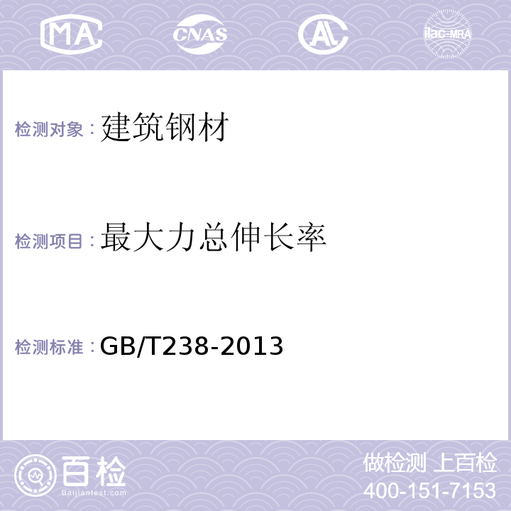 最大力总伸长率 GB/T 238-2013 金属材料 线材 反复弯曲试验方法