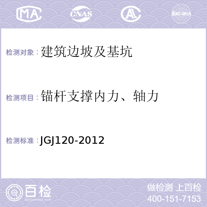 锚杆支撑内力、轴力 JGJ 120-2012 建筑基坑支护技术规程(附条文说明)