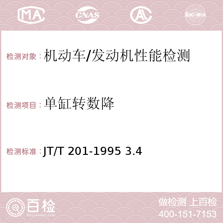 单缸转数降 JT/T 201-1995 汽车维护工艺规范