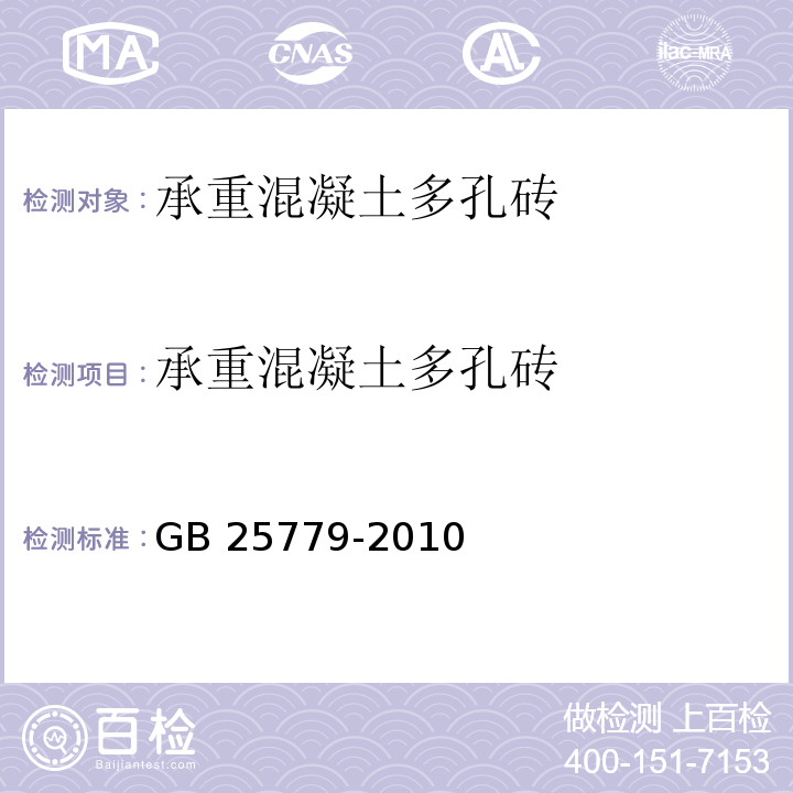 承重混凝土多孔砖 承重混凝土多孔砖GB 25779-2010