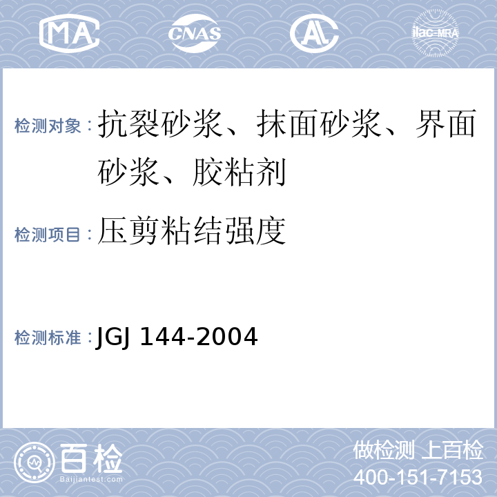 压剪粘结强度 外墙外保温工程技术规程 JGJ 144-2004