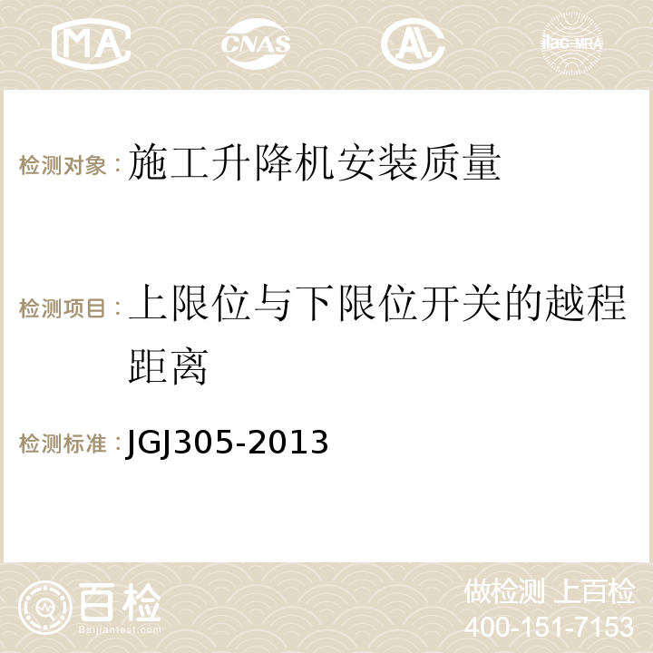 上限位与下限位开关的越程距离 建筑施工升降设备设施检验标准 JGJ305-2013