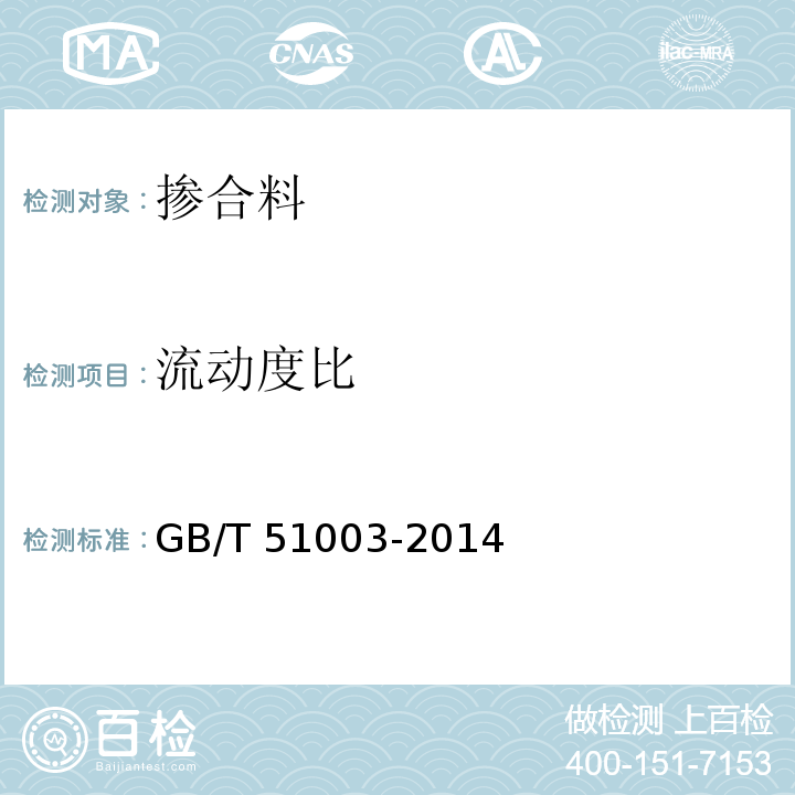 流动度比 矿物掺合料应用技术规范 GB/T 51003-2014 / 附录B 矿物掺合料胶砂需水量比、流动度比及活性指数试验方法