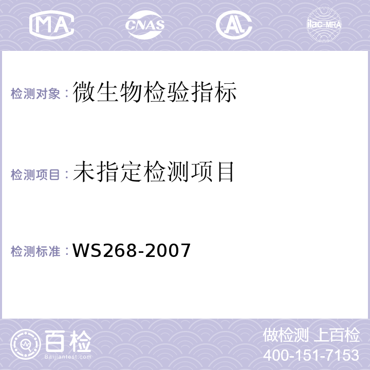  WS 268-2007 淋病诊断标准