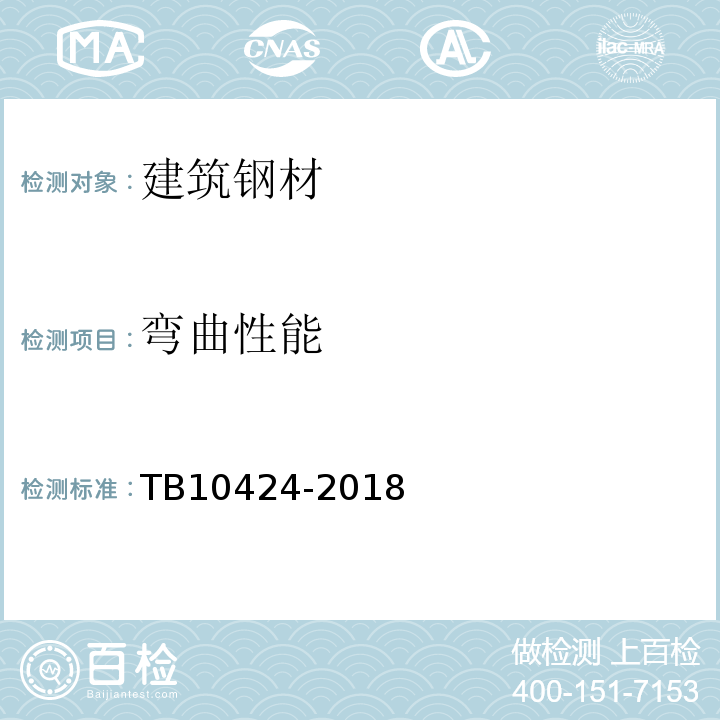 弯曲性能 铁路混凝土工程施工质量验收标准TB10424-2018