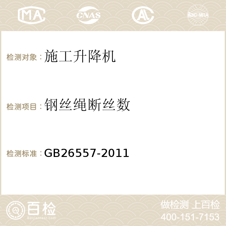 钢丝绳断丝数 GB/T 26557-2011 【强改推】吊笼有垂直导向的人货两用施工升降机