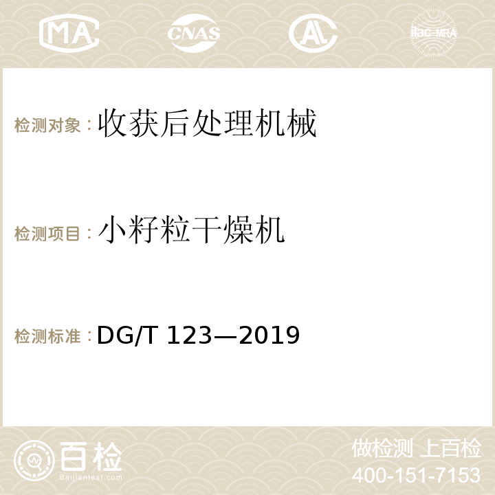 小籽粒干燥机 DG/T 123-2019 油菜籽烘干机