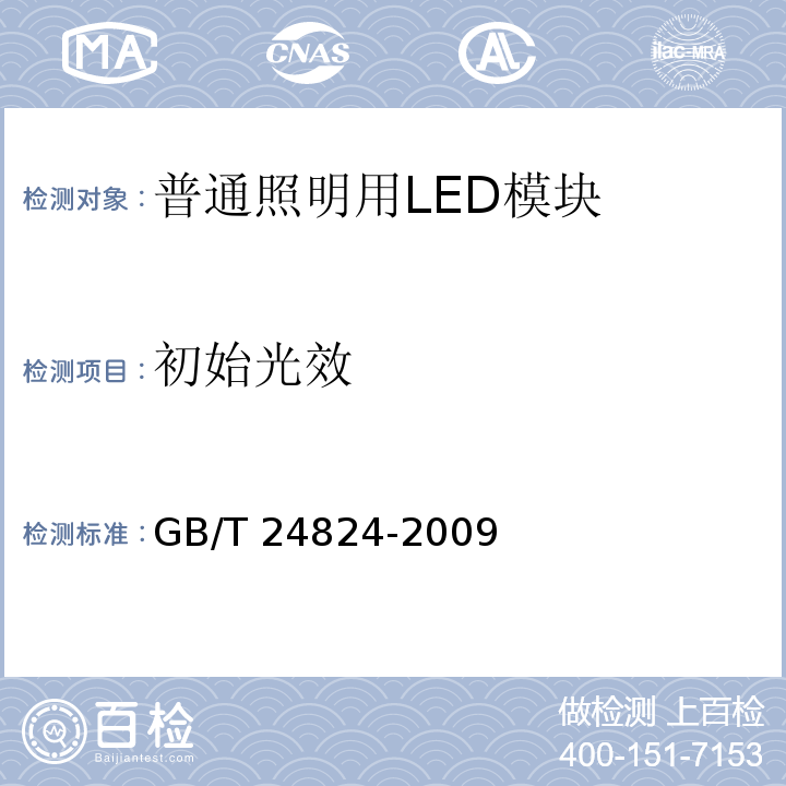 初始光效 普通照明用LED模块测试方法 GB/T 24824-2009