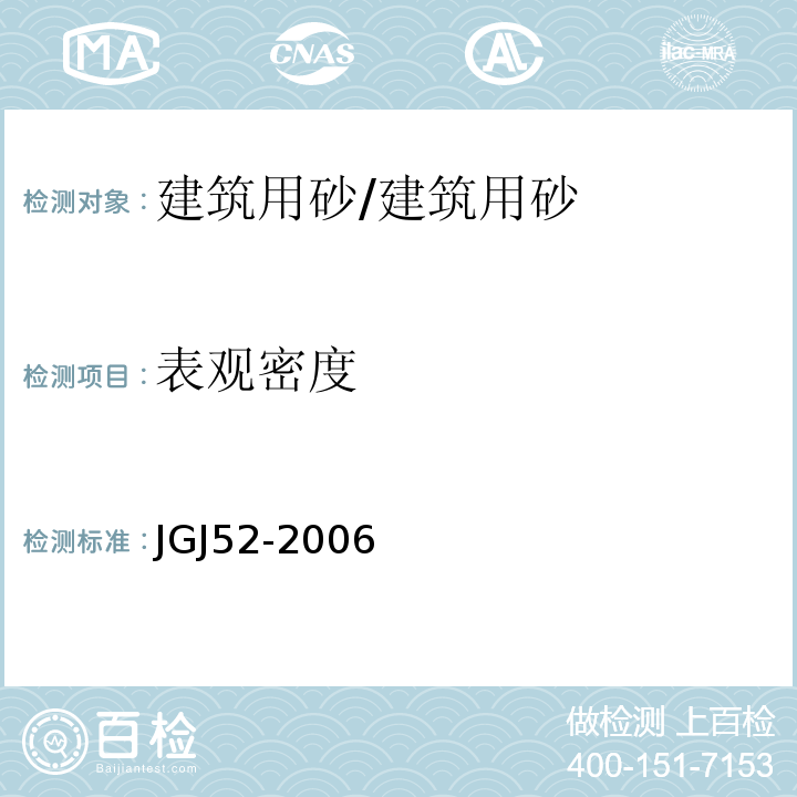 表观密度 普通混凝土用砂、石质量及检验方法标准 /JGJ52-2006