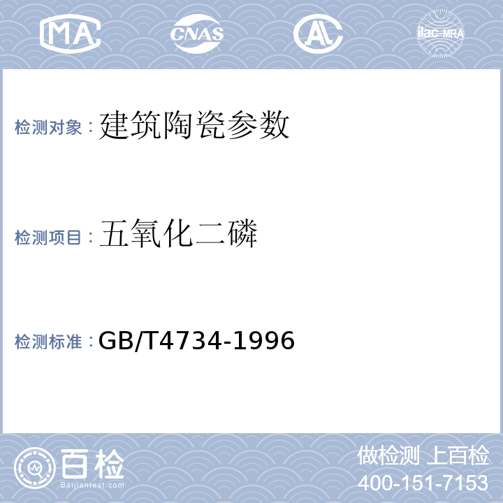 五氧化二磷 GB/T4734-1996陶瓷材料及制品分析方法