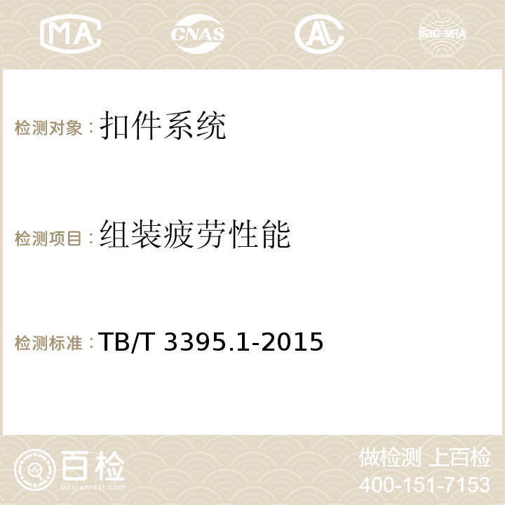 组装疲劳性能 TB/T 3395.1-2015 高速铁路扣件 第1部分:通用技术条件