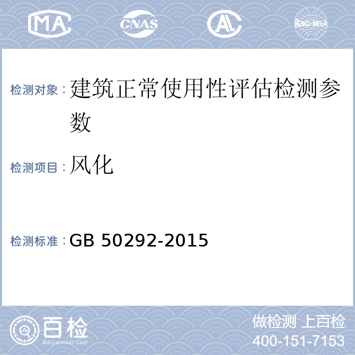 风化 GB 50292-2015 民用建筑可靠性鉴定标准(附条文说明)