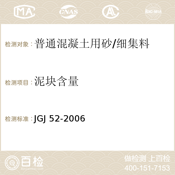 泥块含量 普通混凝土用砂、石质量检验方法标准 /JGJ 52-2006