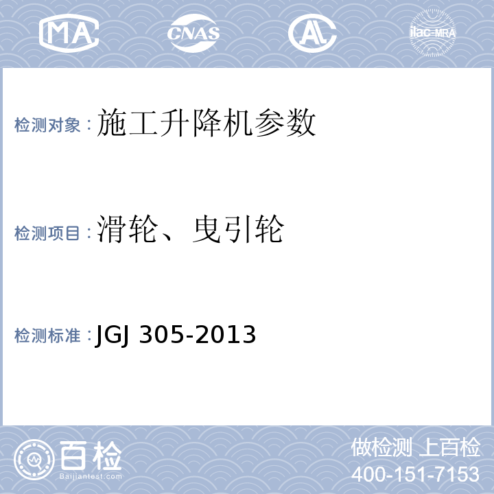 滑轮、曳引轮 建筑施工升降设备设施检验标准 JGJ 305-2013