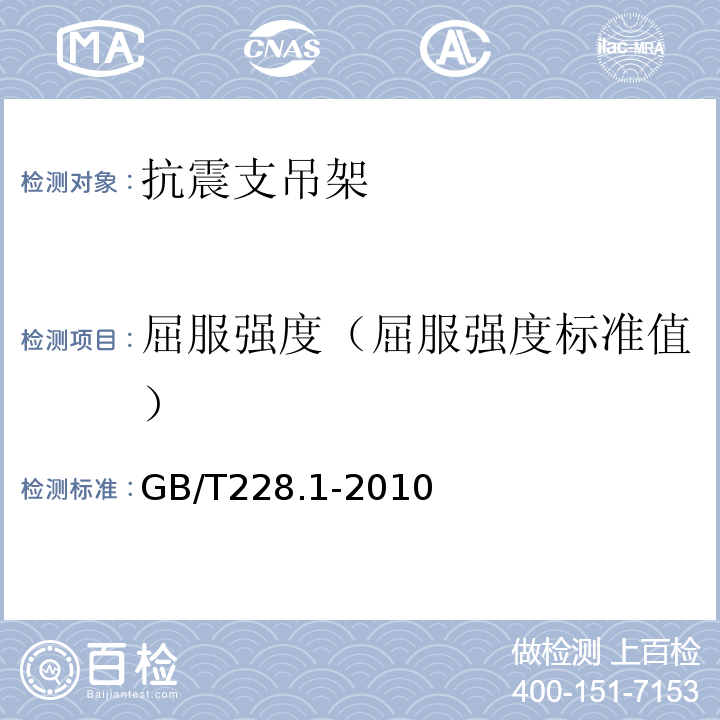 屈服强度（屈服强度标准值） GB/T 228.1-2010 金属材料 拉伸试验 第1部分:室温试验方法