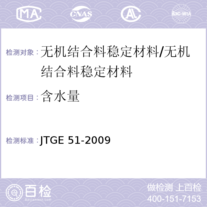 含水量 公路工程无机结合料稳定材料试验规程 /JTGE 51-2009