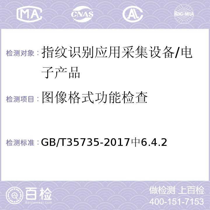 图像格式功能检查 GB/T 35735-2017 公共安全 指纹识别应用 采集设备通用技术要求