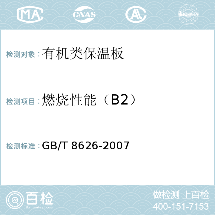 燃烧性能（B2） 建筑材料可燃性试验方法 GB/T 8626-2007