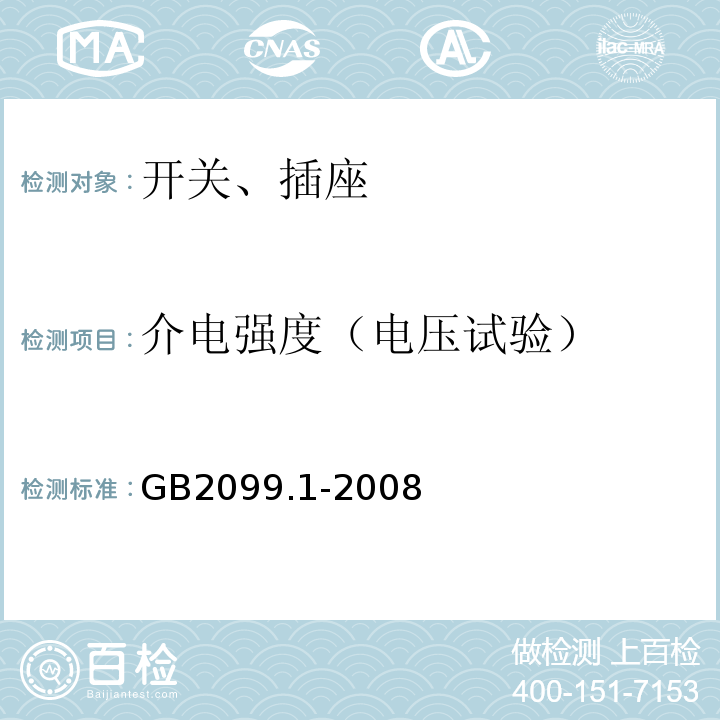 介电强度（电压试验） 家用和类似用途插头插座 第1部分：通用要求 GB2099.1-2008