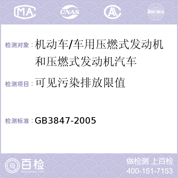 可见污染排放限值 GB 3847-2005 车用压燃式发动机和压燃式发动机汽车排气烟度排放限值及测量方法