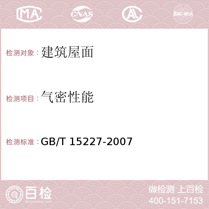 气密性能 建筑幕墙气密、水密、抗风压性能检测方法 GB/T 15227-2007