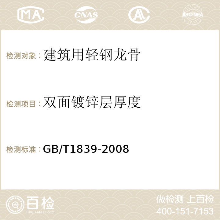 双面镀锌层厚度 钢产品镀锌层质量试验方法 GB/T1839-2008