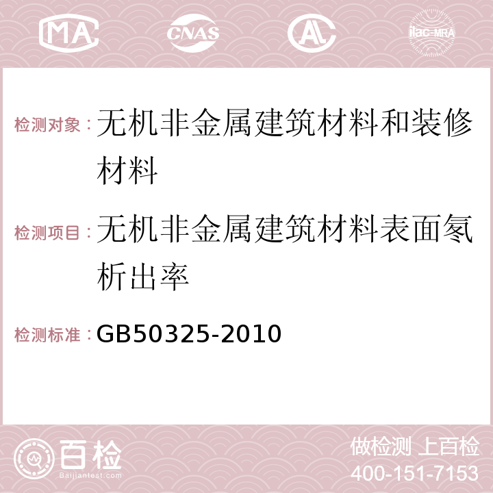 无机非金属建筑材料表面氡析出率 民用建筑工程室内环境污染控制规范GB50325-2010（2013年版）