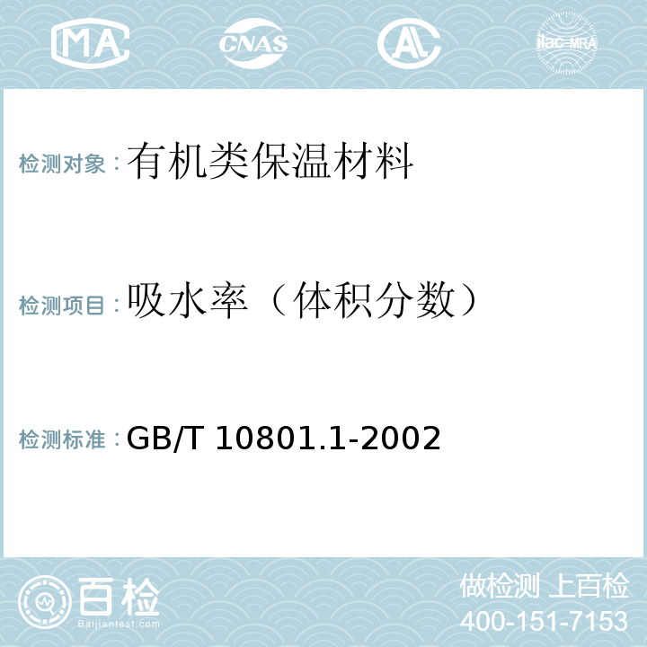 吸水率（体积分数） 绝热用模塑聚苯乙烯泡沫塑料GB/T 10801.1-2002