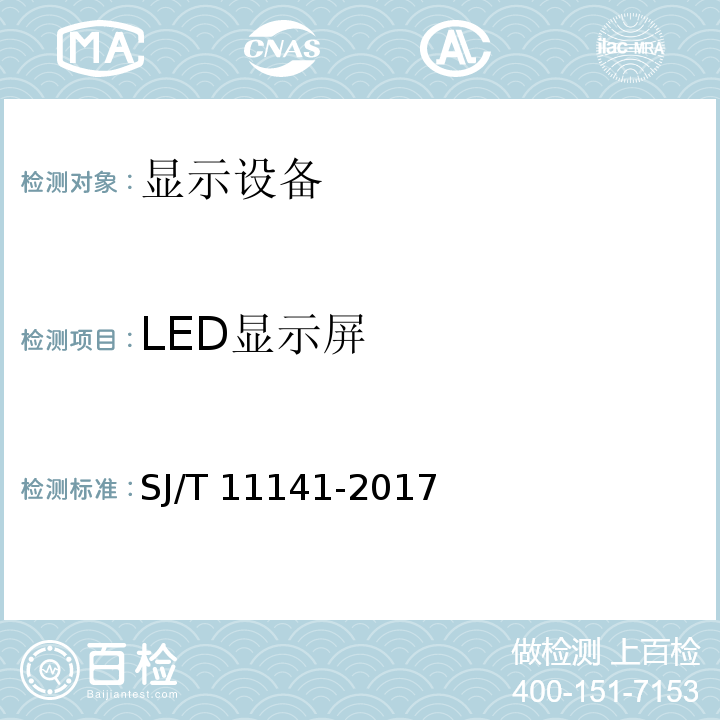 LED显示屏 LED显示屏通用规范SJ/T 11141-2017