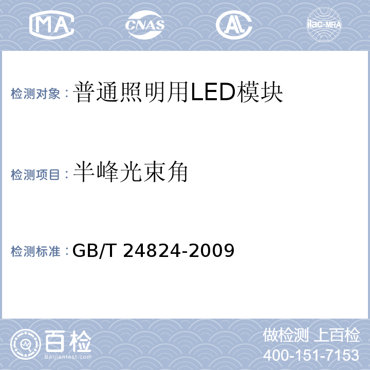 半峰光束角 普通照明用LED模块测试方法 GB/T 24824-2009