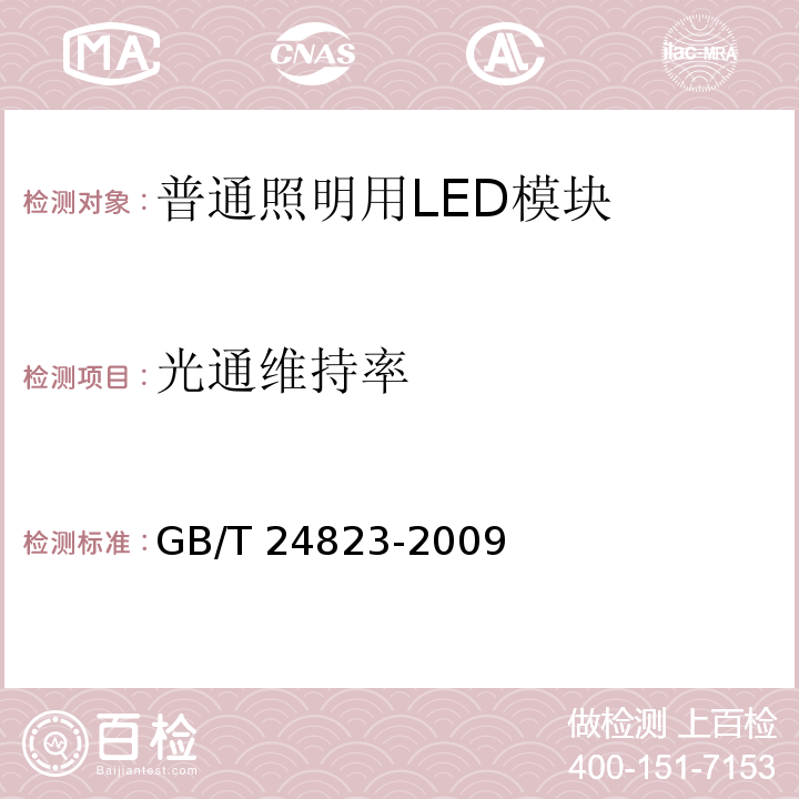光通维持率 普通照明用LED模块　性能要求GB/T 24823-2009