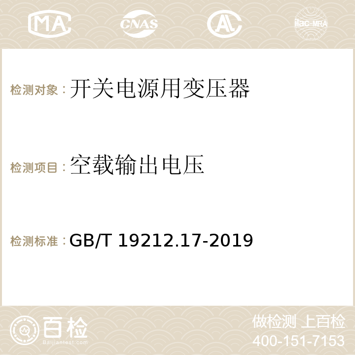 空载输出电压 电源电压为1 100V及以下的变压器、电抗器、电源装置和类似产品的安全 第17部分:开关型电源装置和开关型电源装置用变压器的特殊要求和试验 GB/T 19212.17-2019