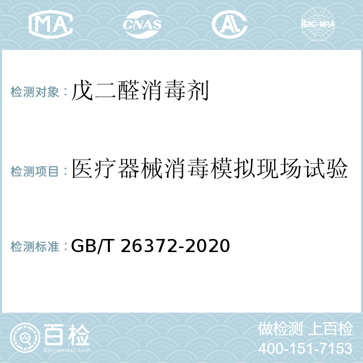 医疗器械消毒模拟现场试验 戊二醛消毒剂卫生要求GB/T 26372-2020