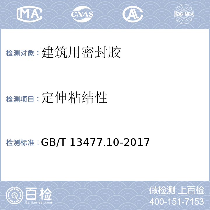 定伸粘结性 建筑密封材料试验方法 第10部分：定伸粘结性的测定 GB/T 13477.10-2017