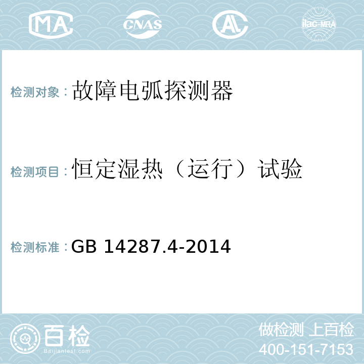 恒定湿热（运行）试验 电气火灾监控系统 第4部分：故障电弧探测器GB 14287.4-2014