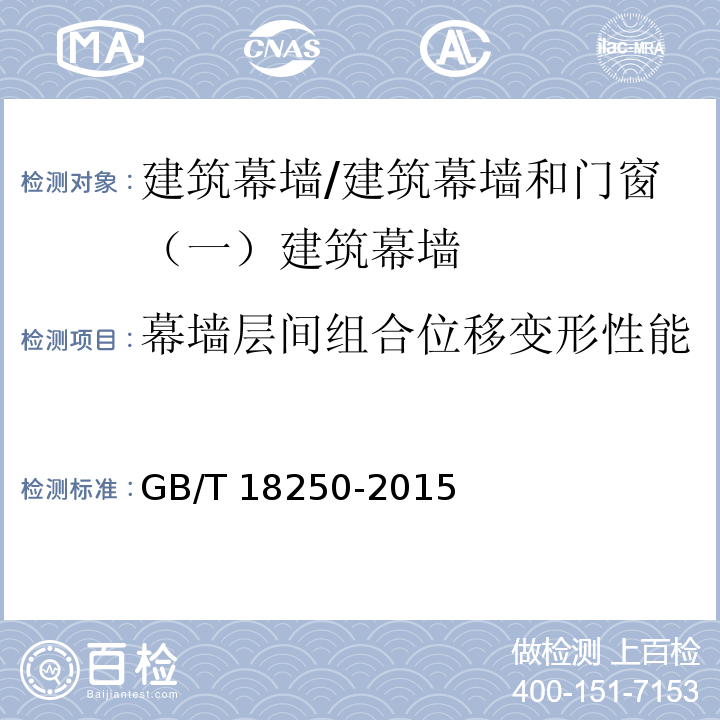 幕墙层间组合位移变形性能 GB/T 18250-2015 建筑幕墙层间变形性能分级及检测方法