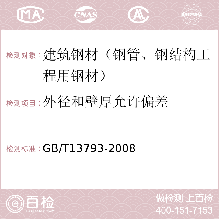 外径和壁厚允许偏差 直缝电焊钢管 GB/T13793-2008