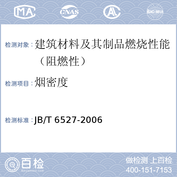 烟密度 JB/T 6527-2006 组合冷库用隔热夹芯板