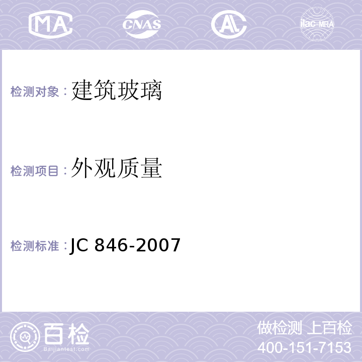 外观质量 贴膜玻璃 JC 846-2007