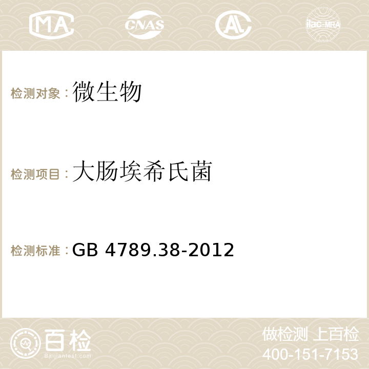 大肠埃希氏菌 食品安全国家标准 食品微生物学检验 大肠埃希氏菌计数 GB 4789.38-2012  