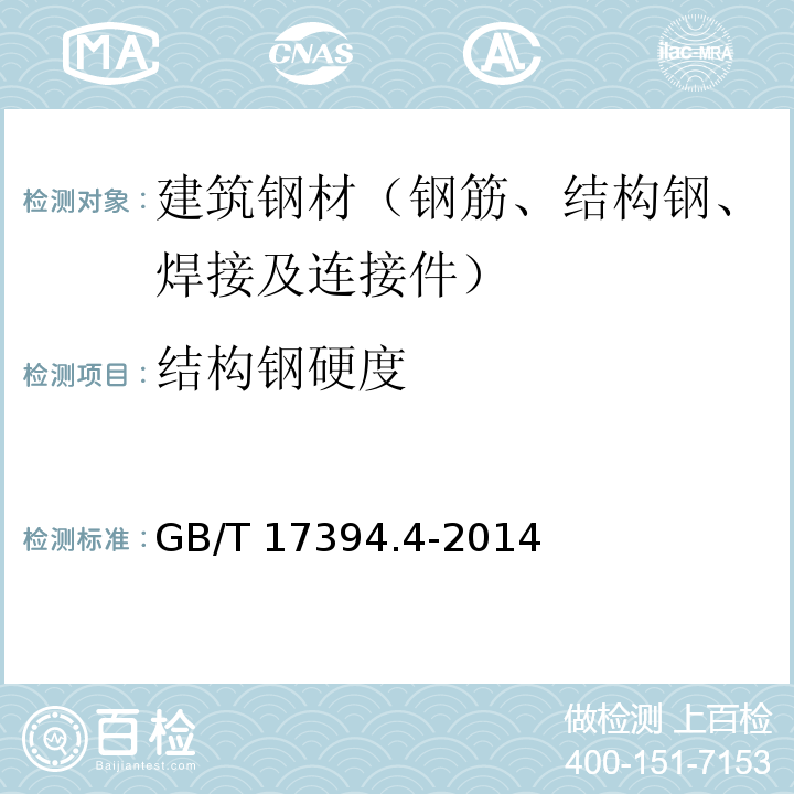 结构钢硬度 金属材料 里氏硬度试验GB/T 17394.4-2014