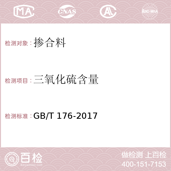 三氧化硫含量 水泥化学分析方法 GB/T 176-2017（6.5）