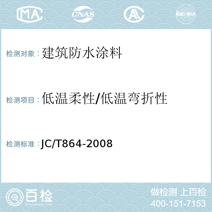 低温柔性/低温弯折性 聚合物乳液建筑防水涂料 JC/T864-2008