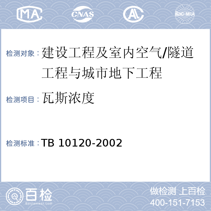 瓦斯浓度 TB 10120-2002 铁路瓦斯隧道技术规范(附条文说明)
