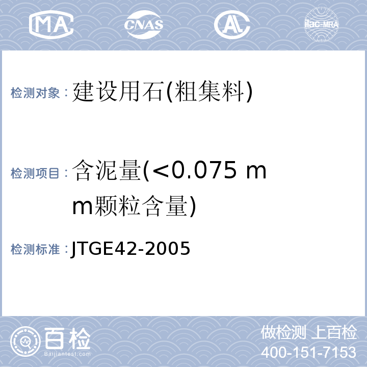 含泥量(<0.075 mm颗粒含量) 公路工程集料试验规程JTGE42-2005