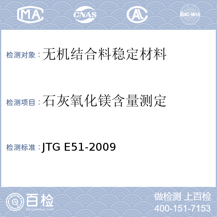 石灰氧化镁含量测定 公路工程无机结合料稳定材料试验规程 　　JTG E51-2009