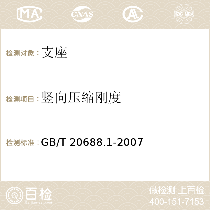 竖向压缩刚度 橡胶支座 第1部分: 隔震橡胶支座试验方法 GB/T 20688.1-2007