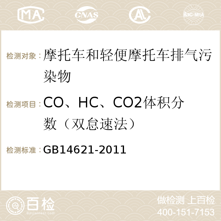 CO、HC、CO2体积分数（双怠速法） GB 14621-2011 摩托车和轻便摩托车排气污染物排放限值及测量方法(双怠速法)
