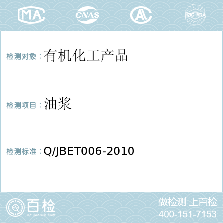 油浆 ET 006-2010   Q/JBET006-2010