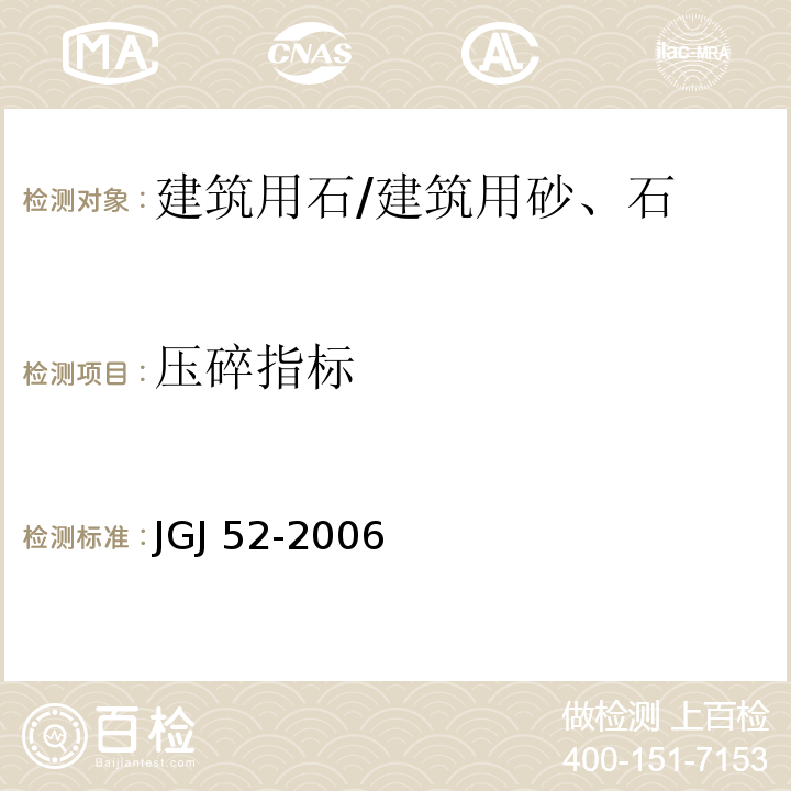 压碎指标 普通混凝土用砂、石质量及检验方法 /JGJ 52-2006